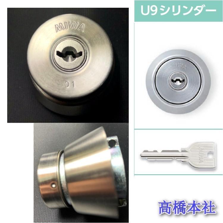 美和ロック 美和ロック(MIWA) シリンダー U9 LA.CY ST色 LA/MA/DA 交換
