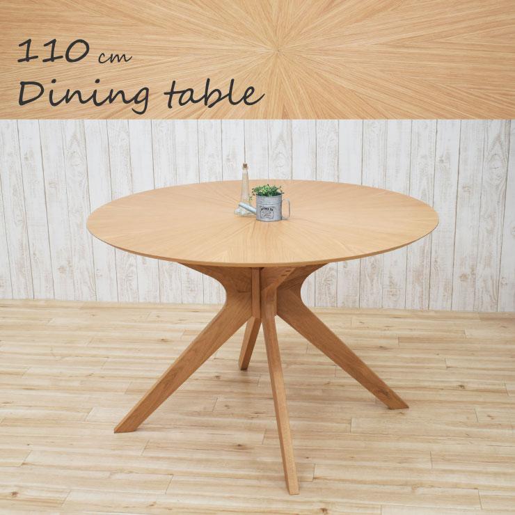 ダイニングテーブル 丸テーブル 110cm 高さ72cm 2人 4人掛け 北欧