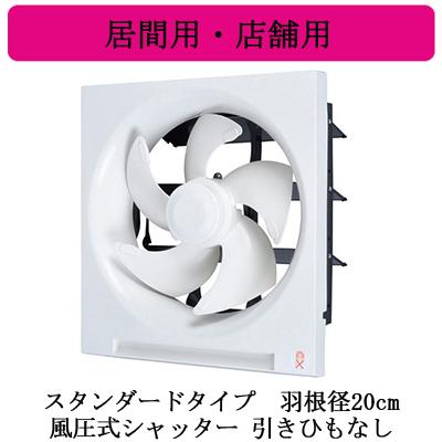 三菱（MITSUBISHI） 三菱電機 EX-20SH9 標準換気扇 居間用・店舗用