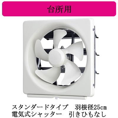 三菱（MITSUBISHI） 三菱電機 EX-25EMP9 標準換気扇 台所用 メタル
