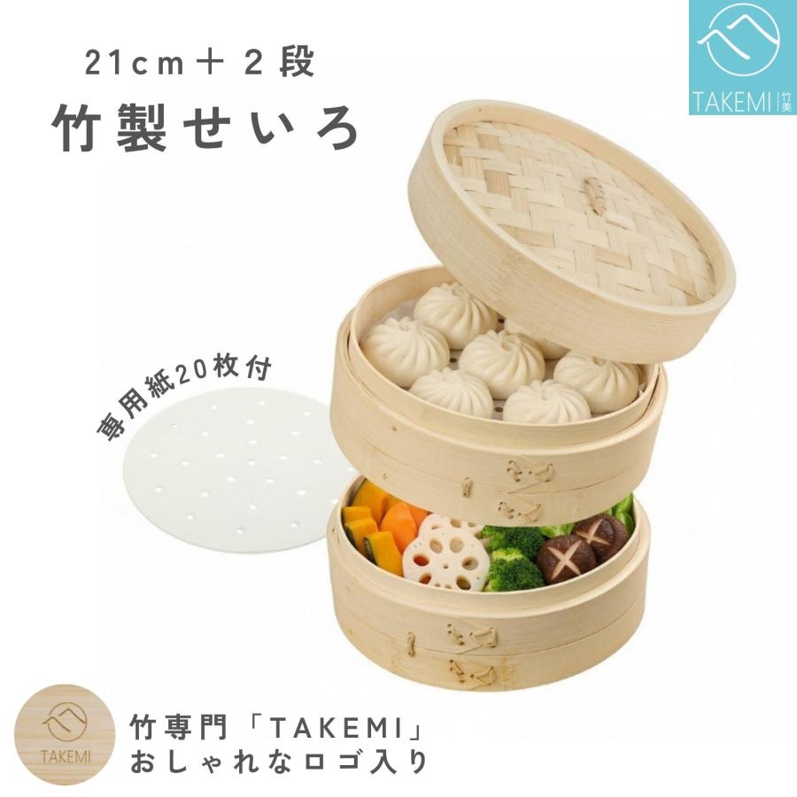 竹製せいろ 2段セット 21cm 蒸し器 蒸し料理 爆買 小籠包・温野菜に