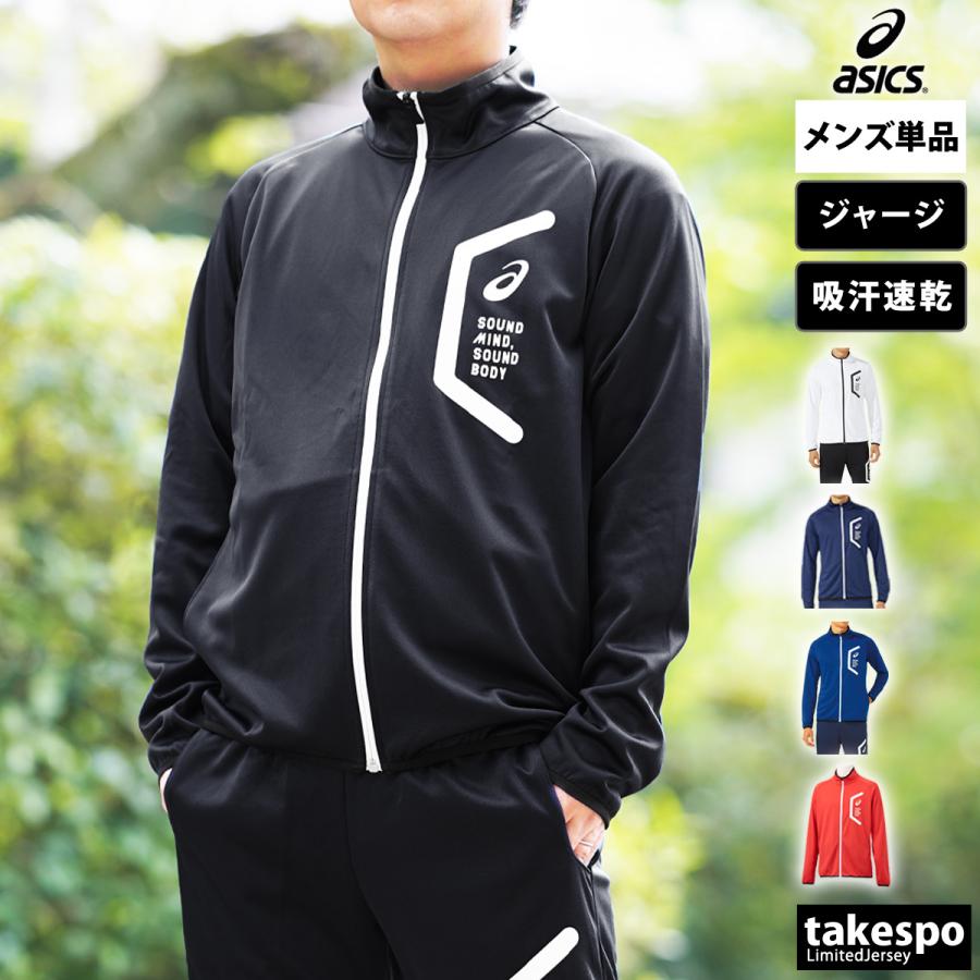 ASICS（アシックス） ジャージジャケット メンズ ブランド チーム