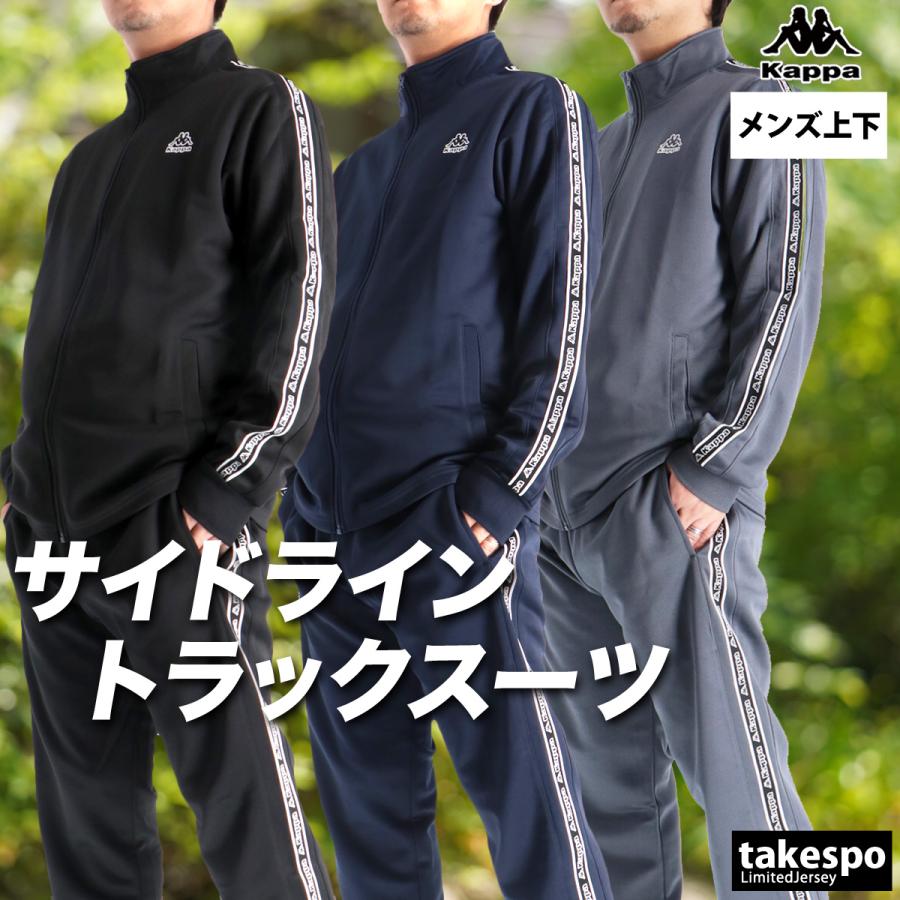 Kappa（カッパ） ジャージ メンズ 上下 ブランド セットアップ Kappa