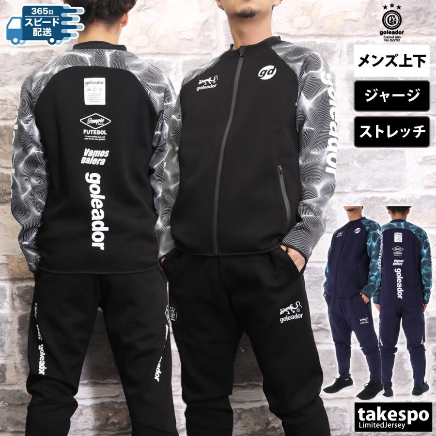 goleador（ゴレアドール） ジャージ メンズ 上下 ブランド