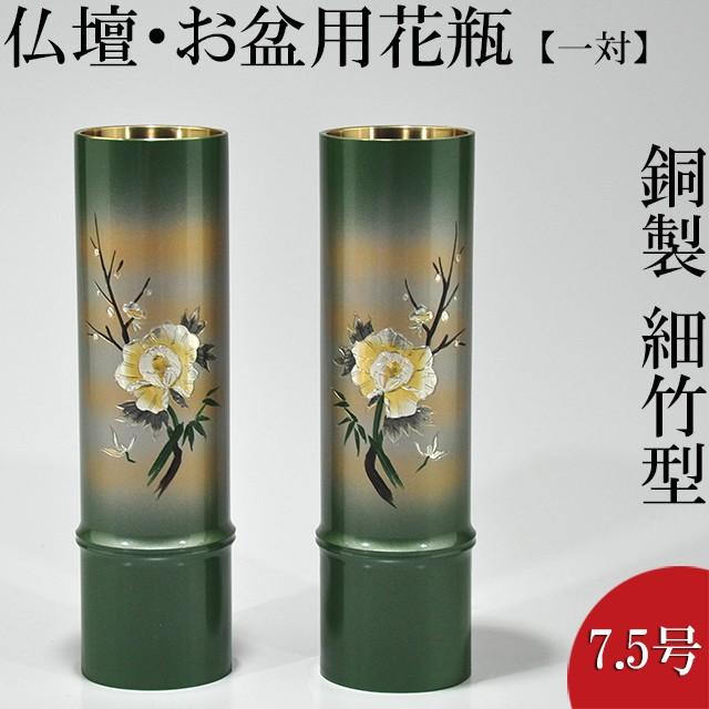 仏壇屋 滝田商店 仏壇用花瓶・お盆用花瓶 銅製 細竹型 牡丹四君子彫金