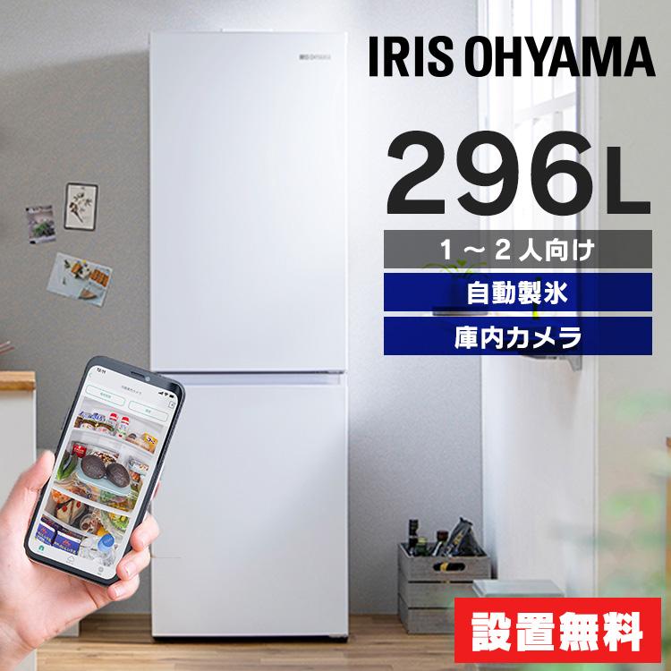 IRIS OHYAMA（アイリスオーヤマ） 冷蔵庫 大型 冷凍冷蔵庫 296L