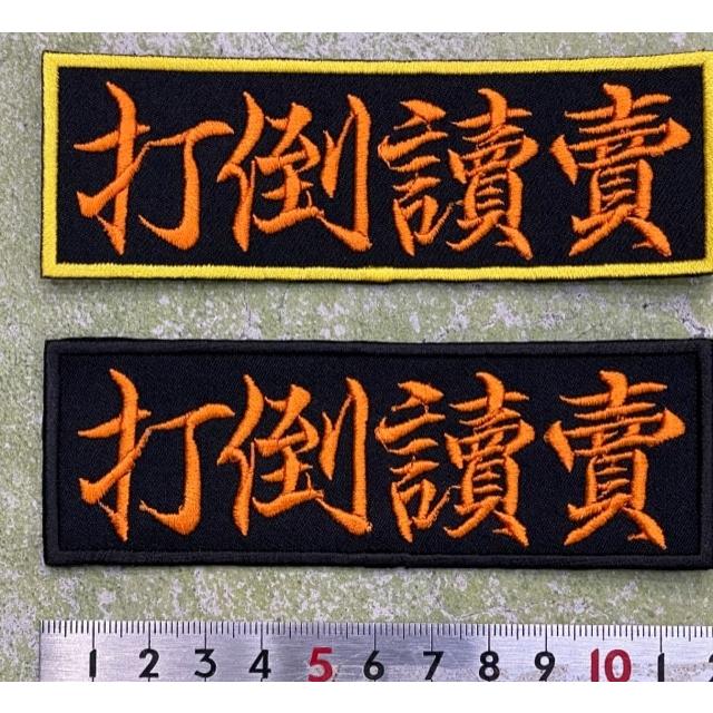 メール便対応可】打倒讀賣 刺繍ワッペン（サイズ：約4cm x 11.5cm