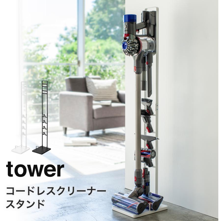 tower コードレスクリーナースタンド タワー 山崎実業 yamazaki