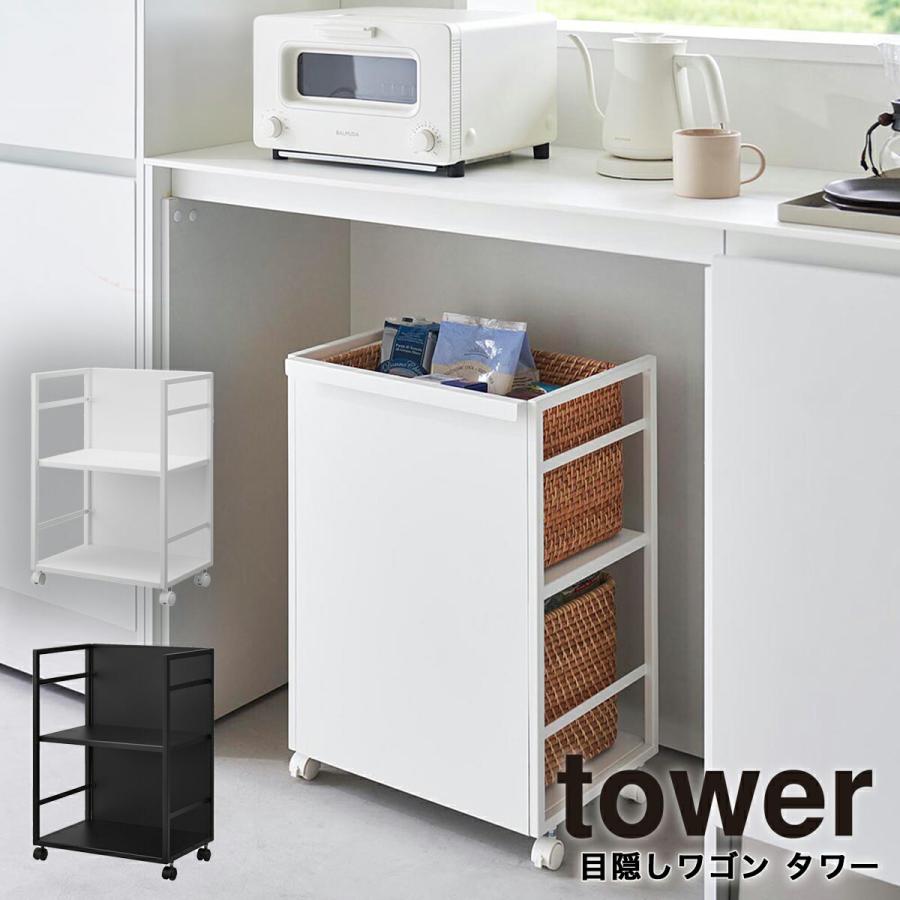 tower 目隠しワゴン タワー 山崎実業 キッチンワゴン 収納 スチール
