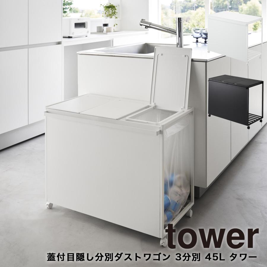 tower 蓋付き目隠し分別ダストワゴン タワー 45L 3分別 山崎実業