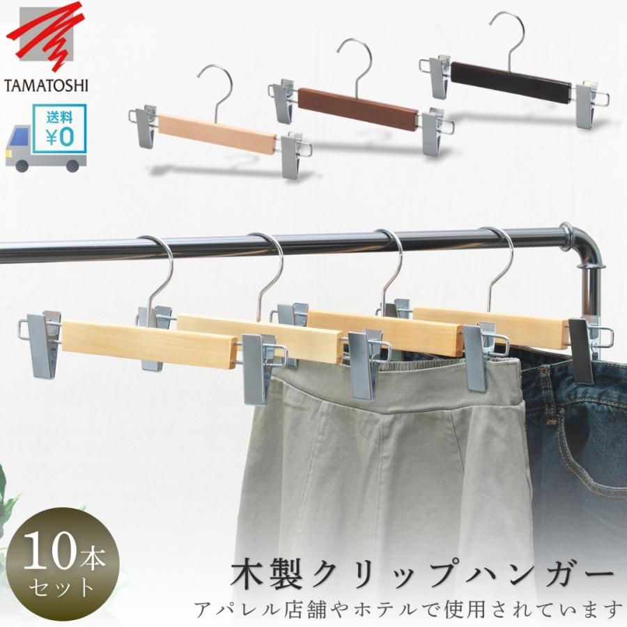 TAMATOSHI 木製 ズボン ハンガー スラックス 10本セット クリップ