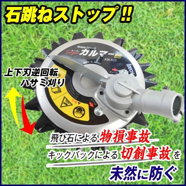 アイデック】スーパーカルマー ASK-R23 刈払機アタッチメント