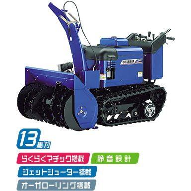 YAMAHA（ヤマハ） 除雪機 YS-1390AR≪営業所までの送料込み