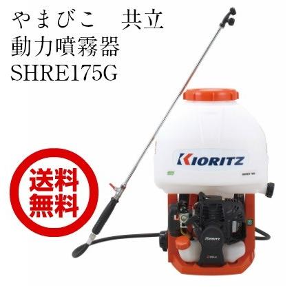ヤマビコ 共立 やまびこ 背負い動噴SHRE175G 17L 噴霧器 エンジン式 動