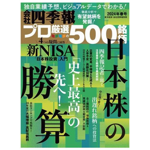 東洋経済新報社 会社四季報プロ500 定期購読 1年4冊 （新規） 1