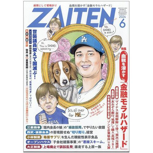 財界展望新社 ZAITEN（ざいてん） 定期購読 1年12冊 （新規