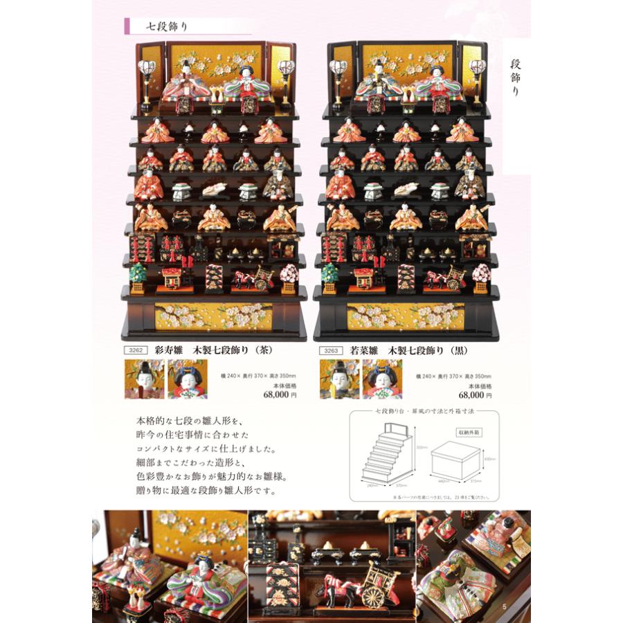 雛人形 コンパクト 彩寿木製七段飾り(茶) ひな人形 雛飾り お雛様 収納