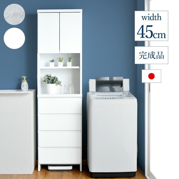 タンスのゲン ラック ランドリー収納 完成品 国産 幅45cm 隙間収納