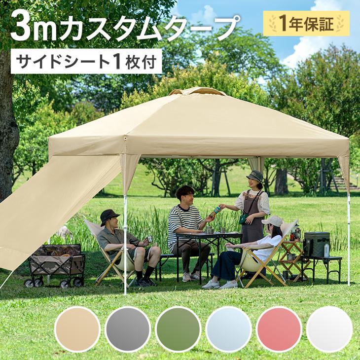 ENDLESS BASE テント タープテント 3m ワンタッチ タープ サイドシート