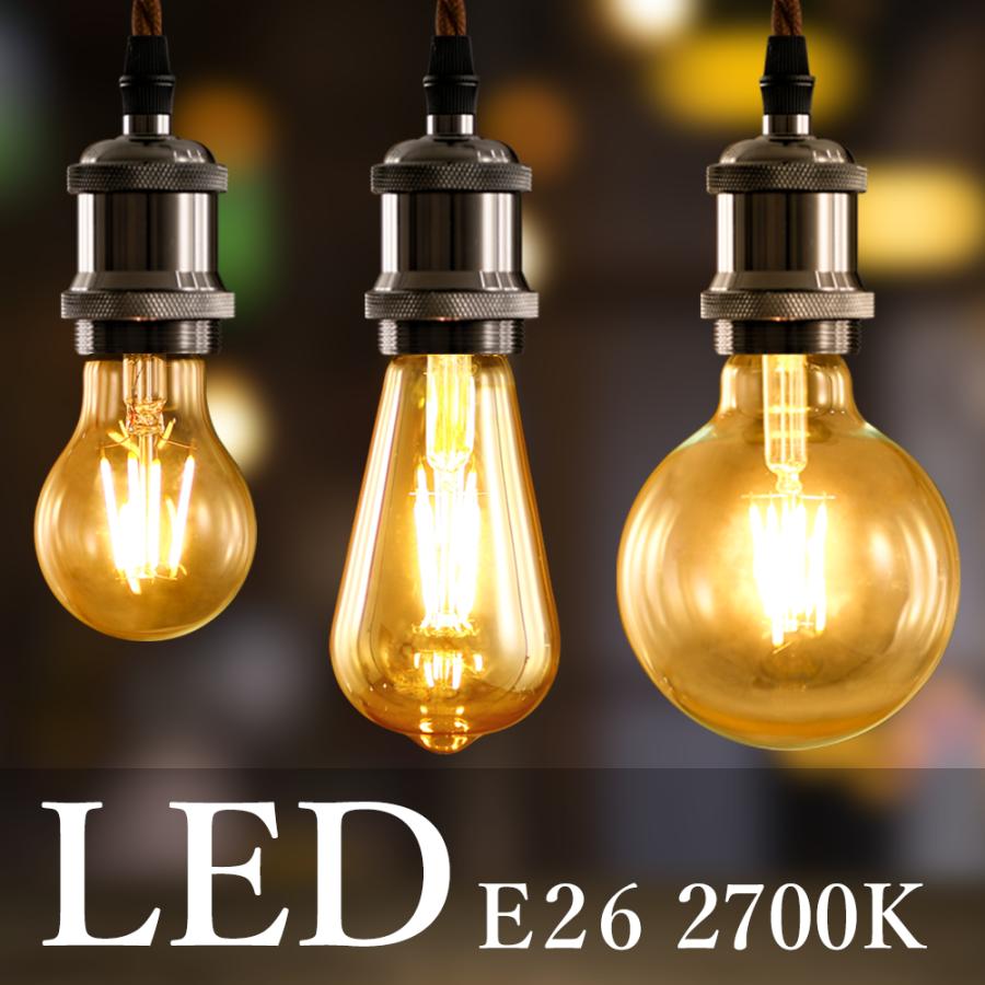 LEDフィラメント電球 ガラス 電球 LED電球 E26 ペンダントライト 裸