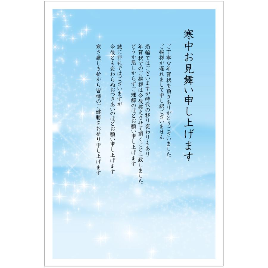 私製 10枚 寒中見舞いはがきn（kirameki）【年賀状じまい文章印刷済み