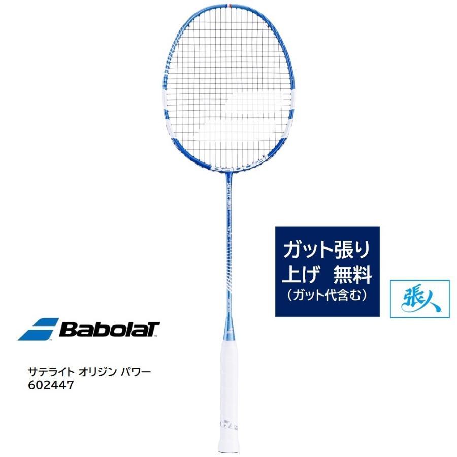 サテライト（バボラ） BabolaT サテライト オリジン パワー 【ガット張