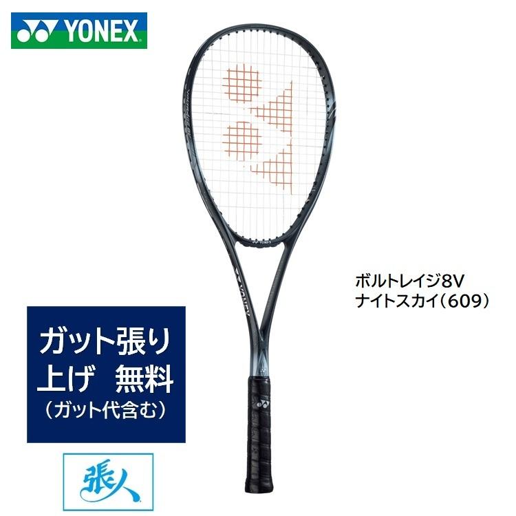 YONEX（ヨネックス） ガット張り無料 ボルトレイジ8V (ナイトスカイ