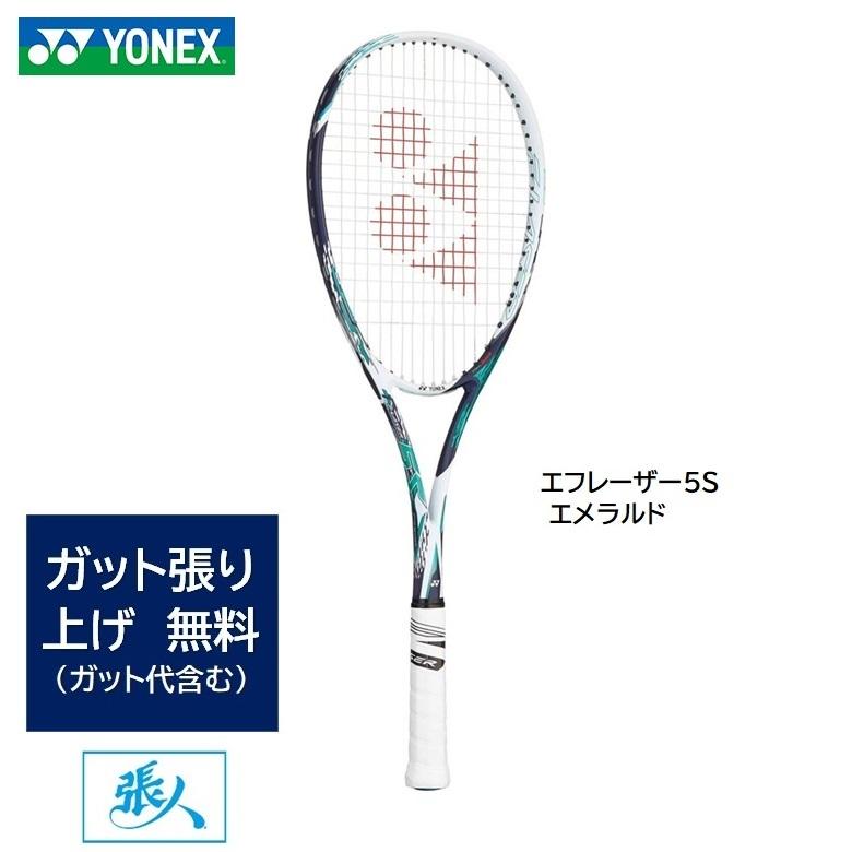 YONEX（ヨネックス） 選べるガット張無料 エフレーザー5S エメラルド