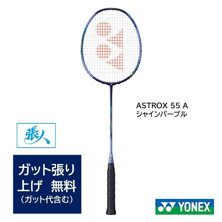 YONEX（ヨネックス） YONEXバドミントンラケット アストロクス55A AX55