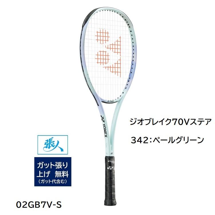 YONEX（ヨネックス） ガット張無料 ジオブレイク70Vステア (342