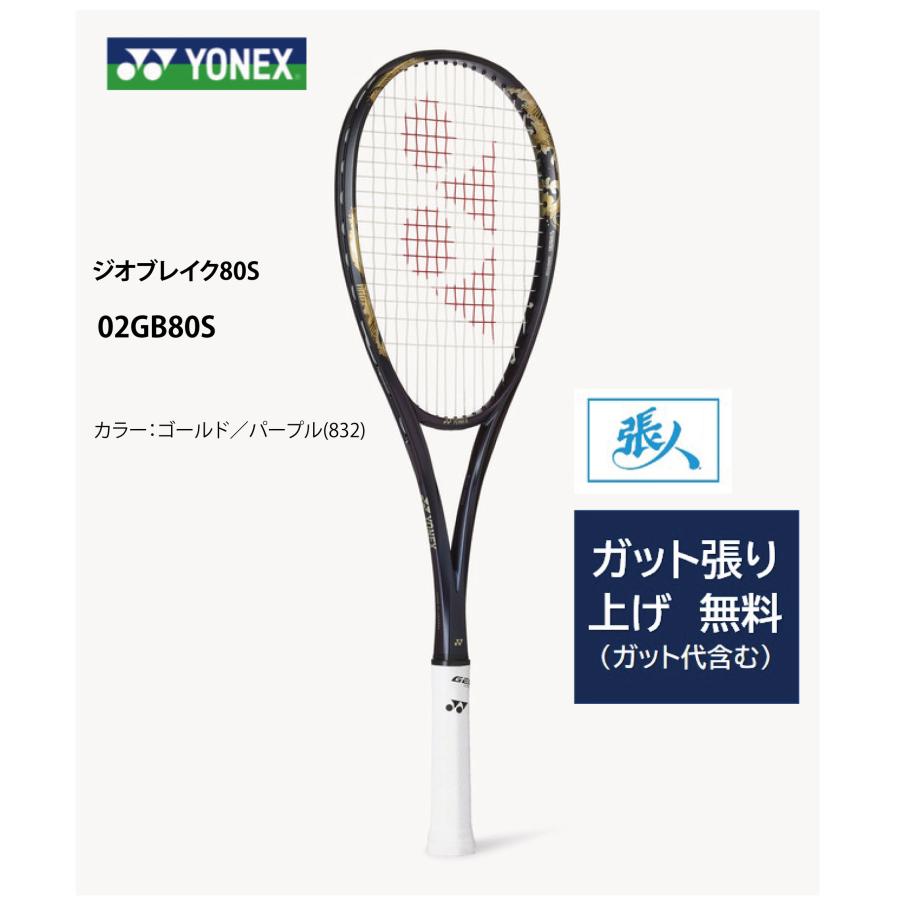 YONEX（ヨネックス） ジオブレイク80S ガット張り無料 02GB80S