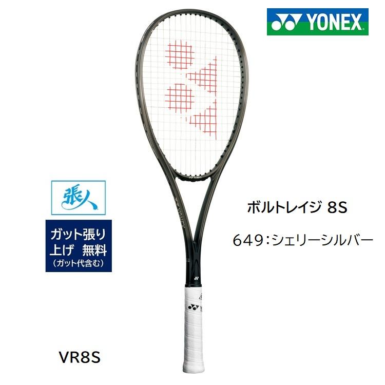 YONEX（ヨネックス） ボルトレイジ8S (シェリーシルバー) VR8S - SRYSI