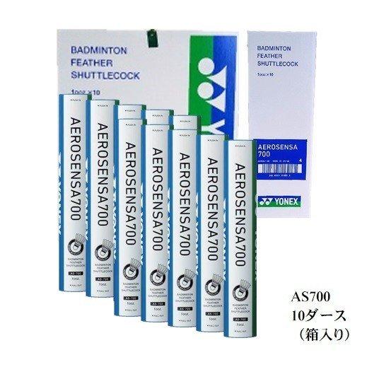 YONEX シャトル エアロセンサ700 AS-700 1箱（10ダース） AS700