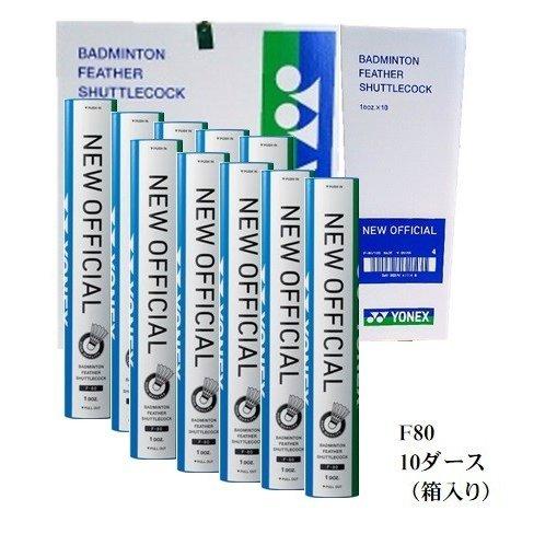 YONEX（ヨネックス） シャトル ニューオフィシャル F-80 1箱（10ダース