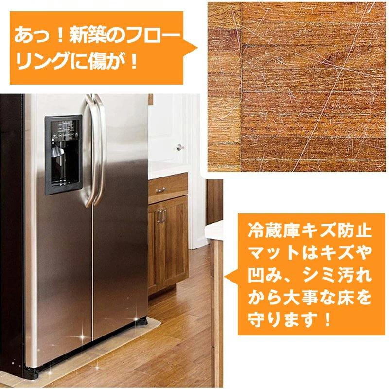 冷蔵庫マット 傷防止マット フローリング 床 キズ防止 凹み防止 床保護