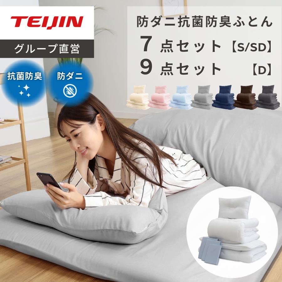 TEIJIN（テイジン） 布団セット 7点 セミダブル 公式 抗菌 防臭 防ダニ