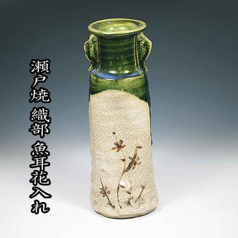 瀬戸焼 織部 魚耳 花入れ 花瓶 : お茶道具の駒屋 - 通販 - Yahoo