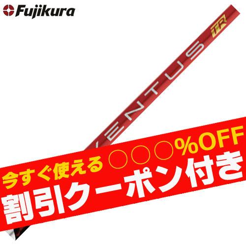 フジクラシャフト クーポン付き ベンタス TR レッド VENTUS TR RED