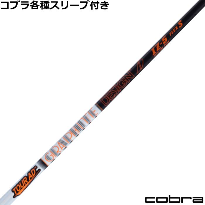 TOUR AD コブラ DARKSPEED等 各種スリーブ付シャフト Tour IZ (ツアー