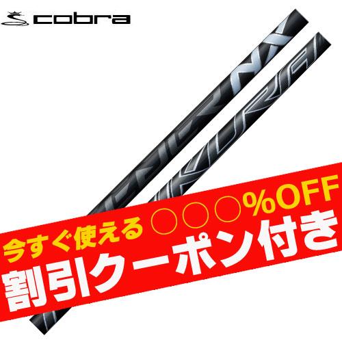 フジクラシャフト クーポン付き コブラ DARKSPEED等 各種互換スリーブ