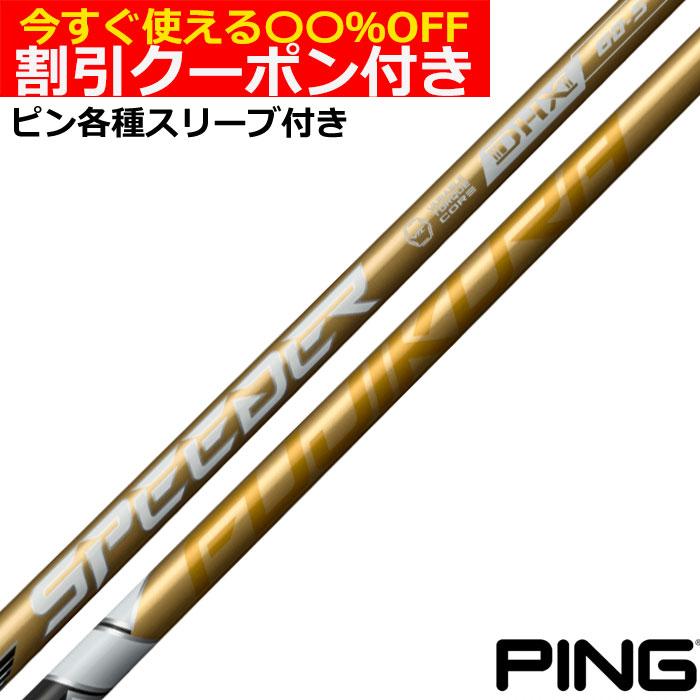 フジクラシャフト クーポン付き ピン G440 G430 等 各種互換スリーブ付