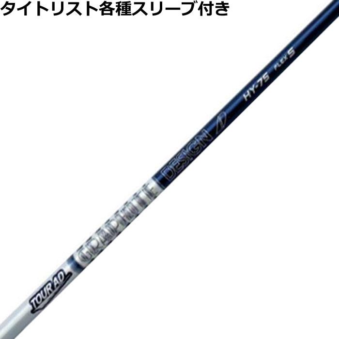 TOUR AD タイトリスト ユーティリティ用互換スリーブ付シャフト HY