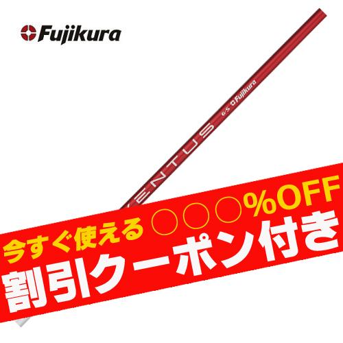 フジクラシャフト クーポン付き フジクラ ベンタス VENTUS RED