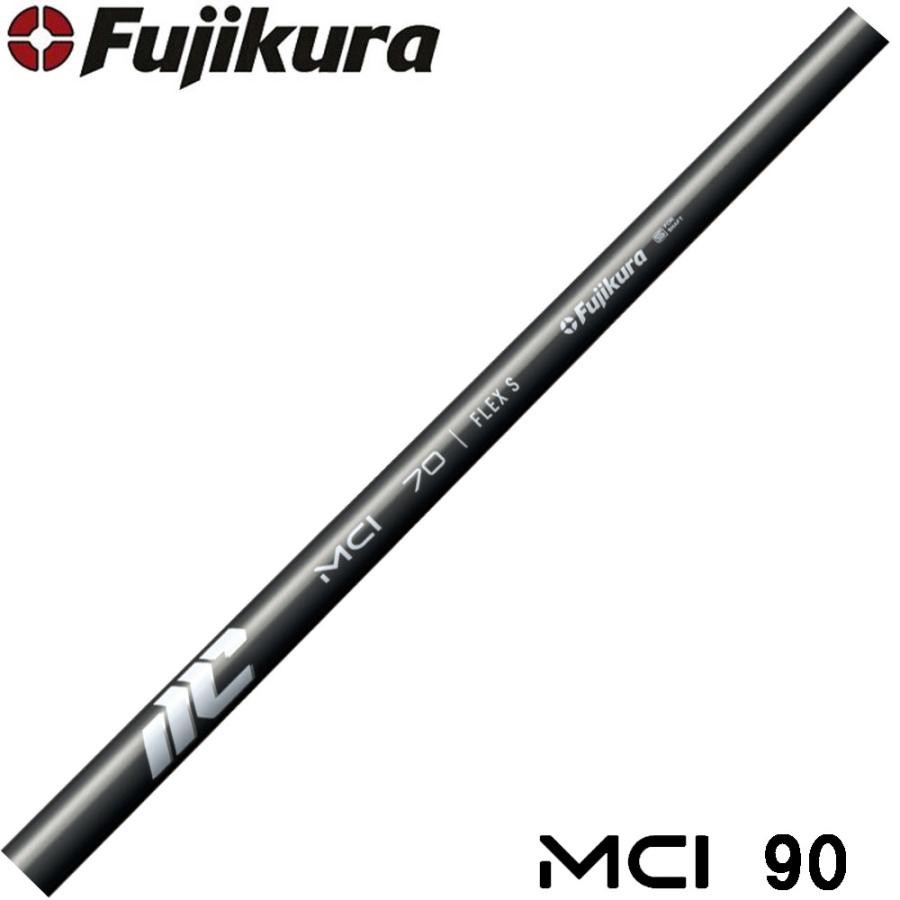 フジクラシャフト Fujikura NEW MCI 90 番手別販売 フジクラ 新MCI90