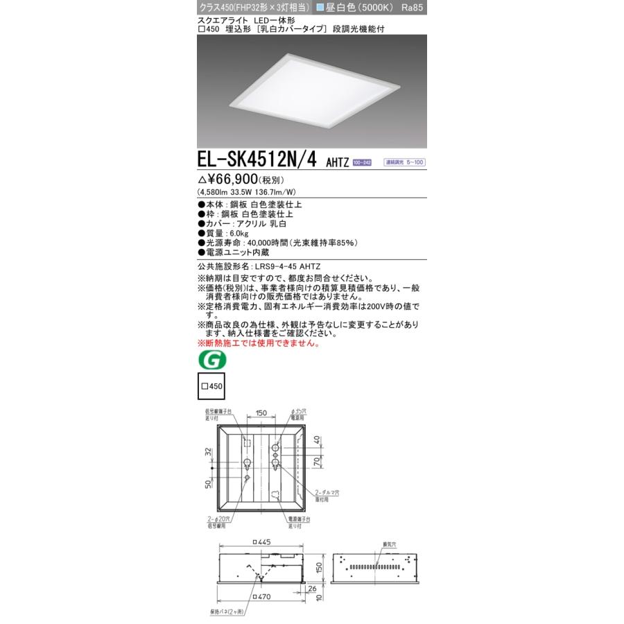 三菱（MITSUBISHI） おすすめ品 EL-SK4512N/4 AHTZ LEDスクエアライト