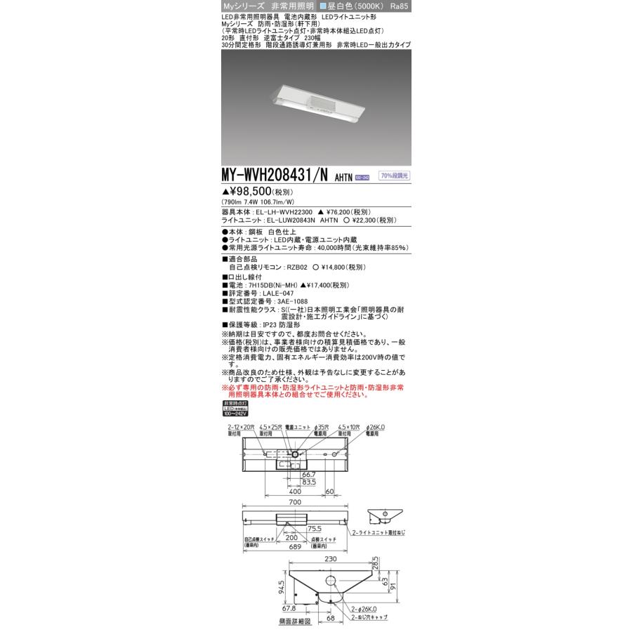 三菱（MITSUBISHI） おすすめ品 MY-WVH208431/N AHTN LED非常用 防雨