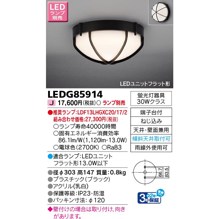 TOSHIBA（東芝） LEDG85914 LEDアウトドアシーリング 軒下