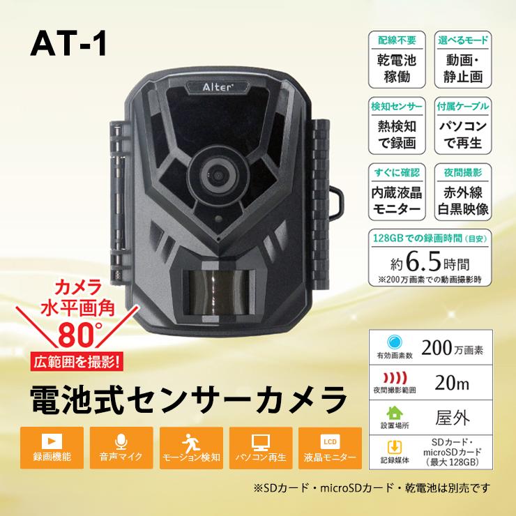 Alter+ 電池式センサーカメラ MOVE SHOT キャロットシステムズ AT-1