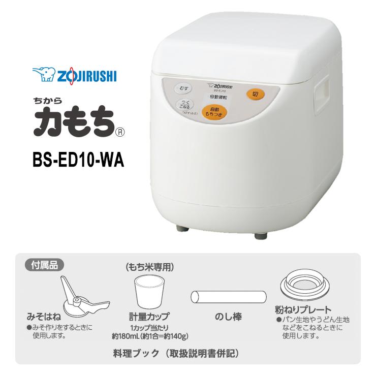 力もち もちつき機 1升 ホワイト ZOJIRUSHI (象印マホービン) BS-ED10