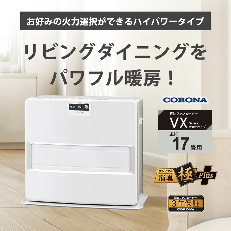 CORONA（コロナ） 石油ファンヒーター VXシリーズ スタイリッシュ